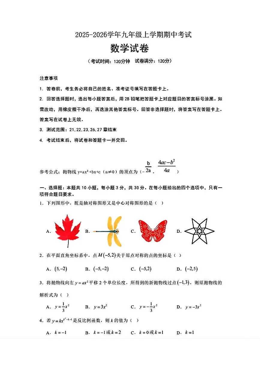 辽宁省大连市名校联盟2025—2026学年九年级上学期期中考试数学试题第1页