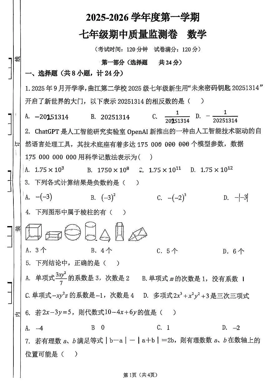 陕西省西安市曲江第二学校2025-2026学年七年级上学期期中质量检测数学试题第1页