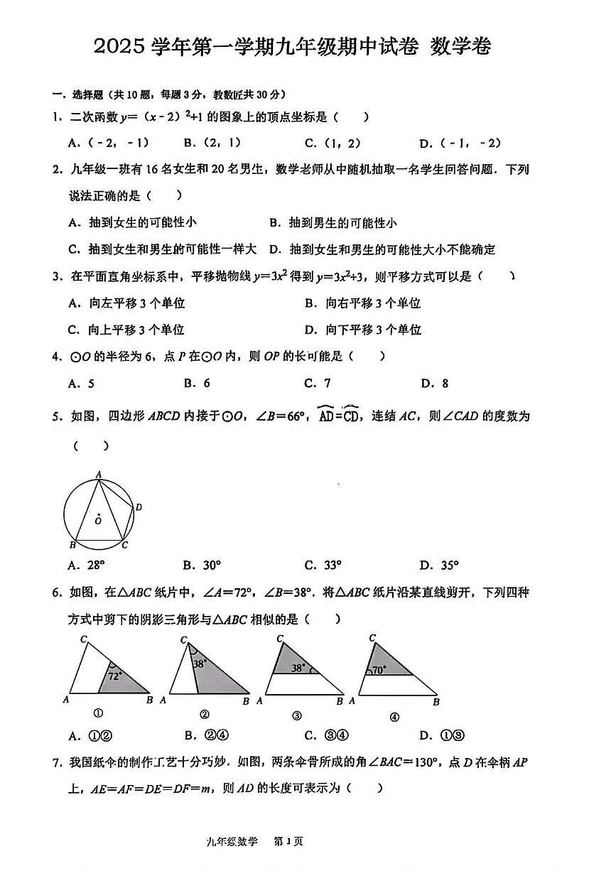 浙江省宁波市慈溪育才中学2025--2026学年九年级上学期期中数学试卷第1页