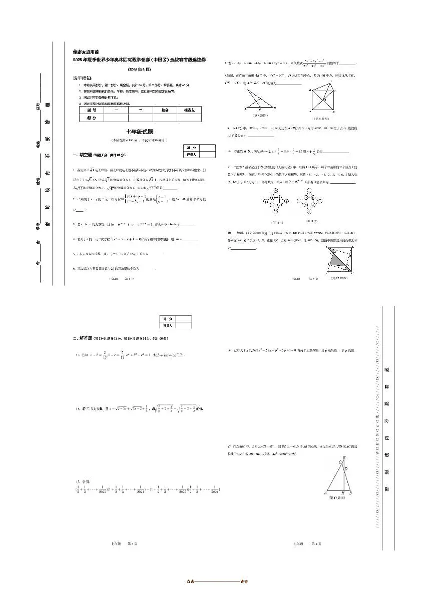 2025年夏季世界少年奥林匹克数学竞赛省级选拔赛七年级数学试卷(含答案)第1页