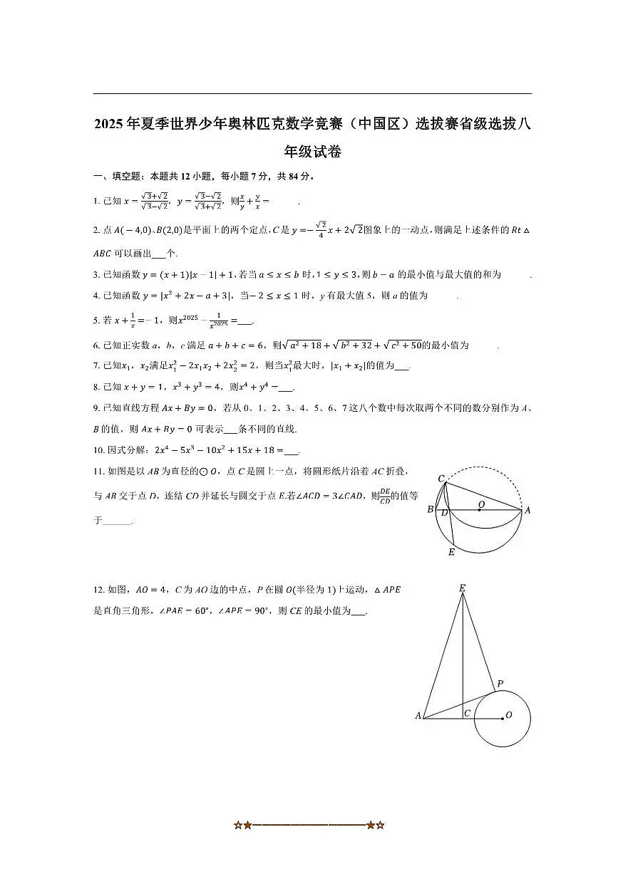 2025年夏季世界少年奥林匹克数学竞赛(中国区)选拔赛省级选拔八年级试卷(含答案)第1页