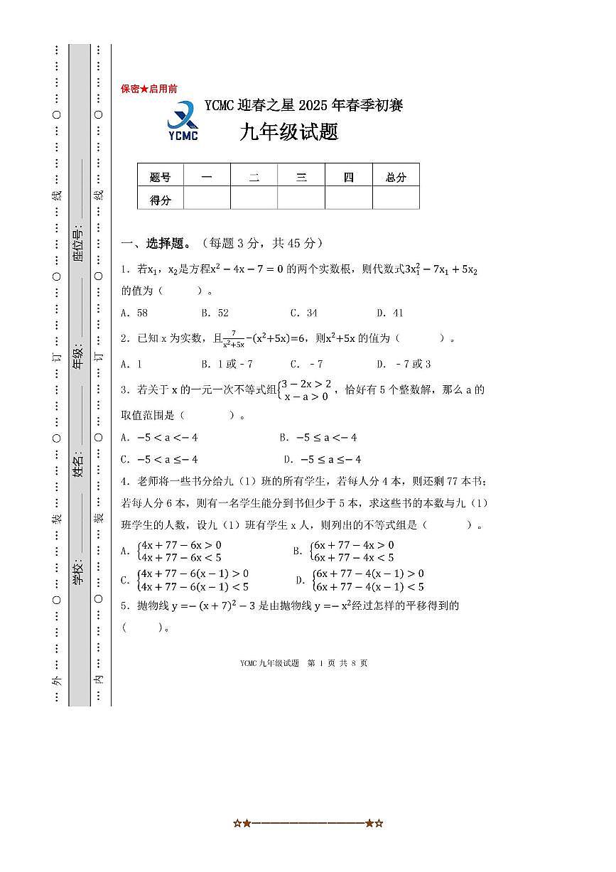 2025年全国青少年数学思维展示活动(YCMC)迎春之星省级初赛九年级试卷(含答案)第1页