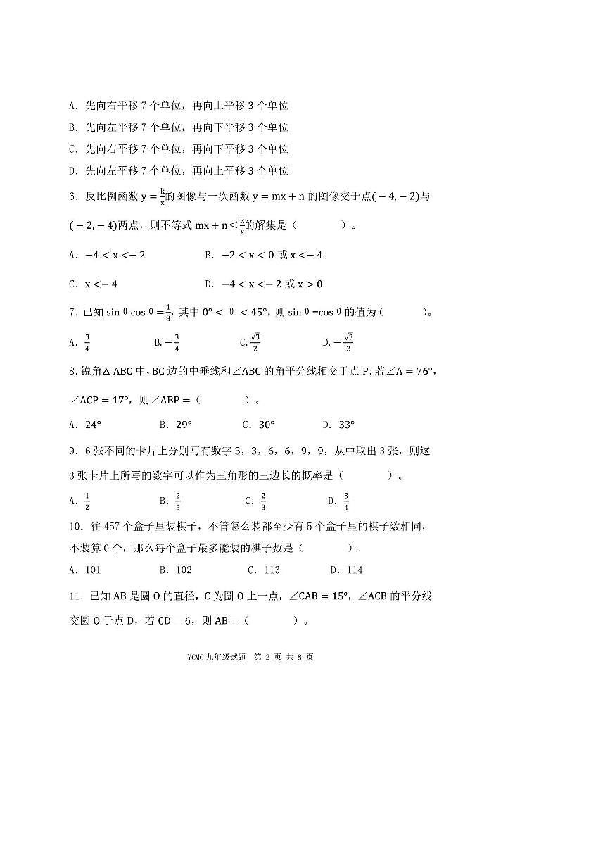 2025年全国青少年数学思维展示活动(YCMC)迎春之星省级初赛九年级试卷(含答案)第2页