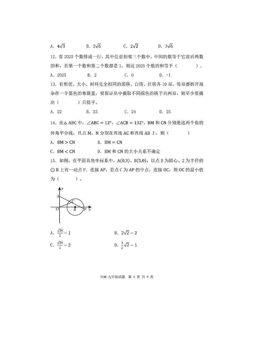 2025年全国青少年数学思维展示活动(YCMC)迎春之星省级初赛九年级试卷(含答案)第3页
