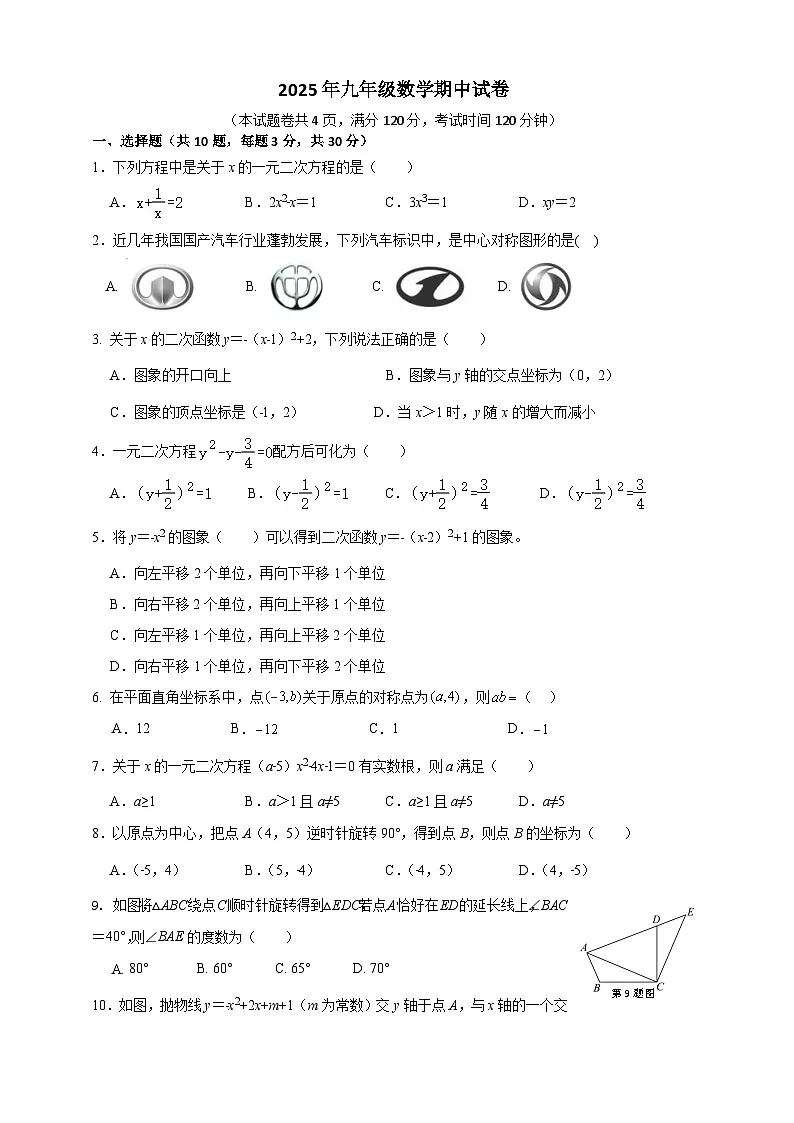 2025年九年级数学期中试卷第1页