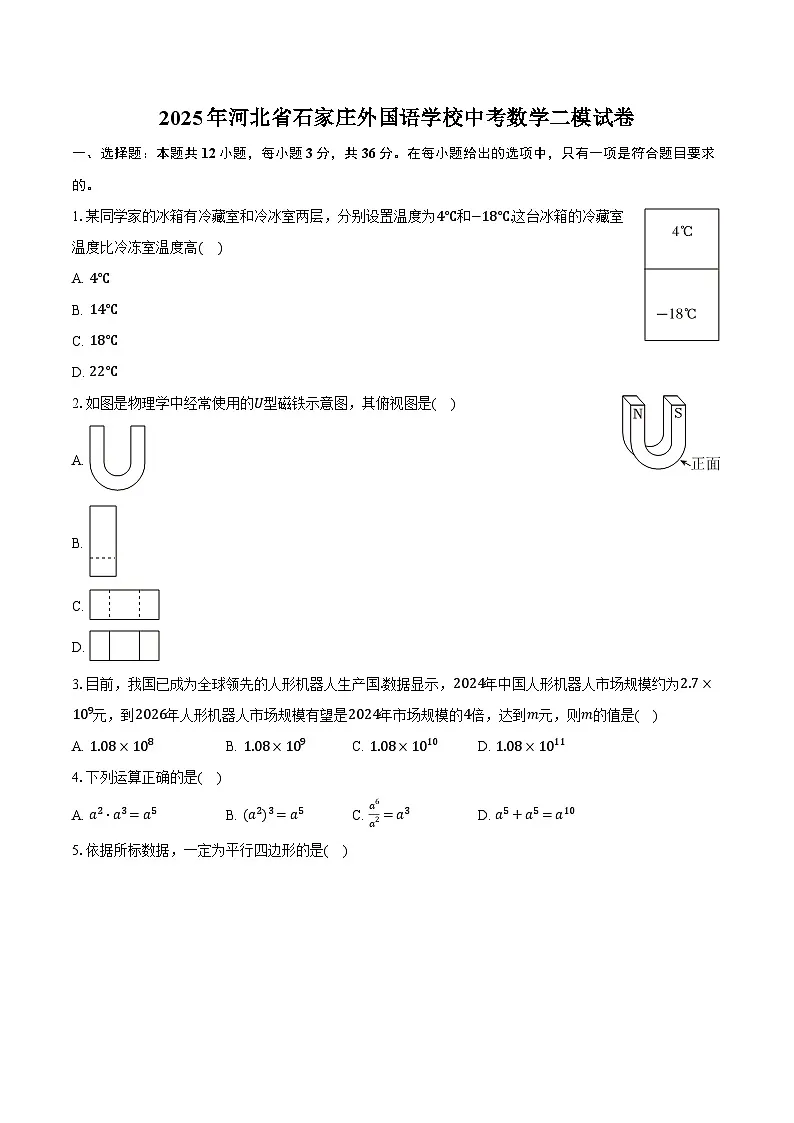 2025年河北省石家庄外国语学校中考数学二模试卷+答案第1页