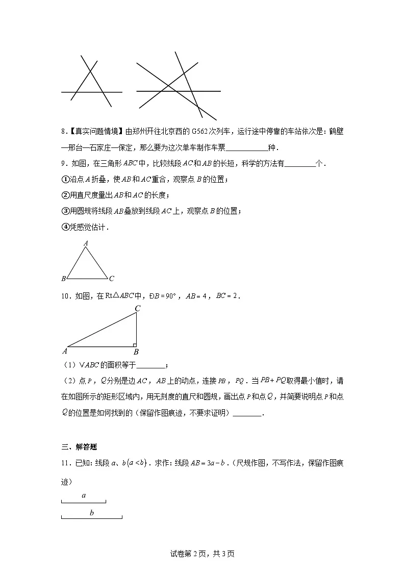 第六章 几何图形初步 6.2 直线、射线、线段 6.2.1 直线、射线、线段同步练习(含答案)初中数学人教版七年级上册第2页