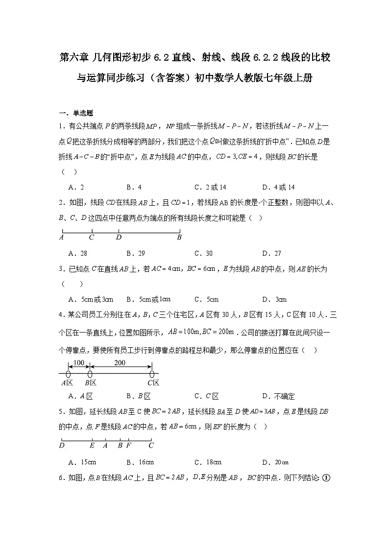 第六章 几何图形初步 6.2 直线、射线、线段 6.2.2 线段的比较与运算同步练习(含答案)初中数学人教版七年级上册第1页