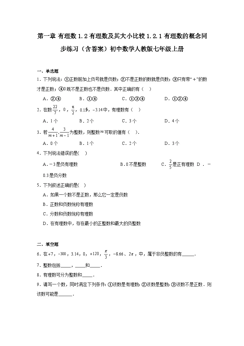 第一章 有理数 1.2 有理数及其大小比较 1.2.1 有理数的概念同步练习(含答案)初中数学人教版七年级上册第1页