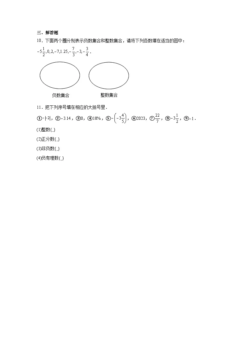 第一章 有理数 1.2 有理数及其大小比较 1.2.1 有理数的概念同步练习(含答案)初中数学人教版七年级上册第2页