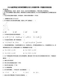 2026届甘肃省兰州市教管理第五片区七年级数学第一学期期末预测试题含解析