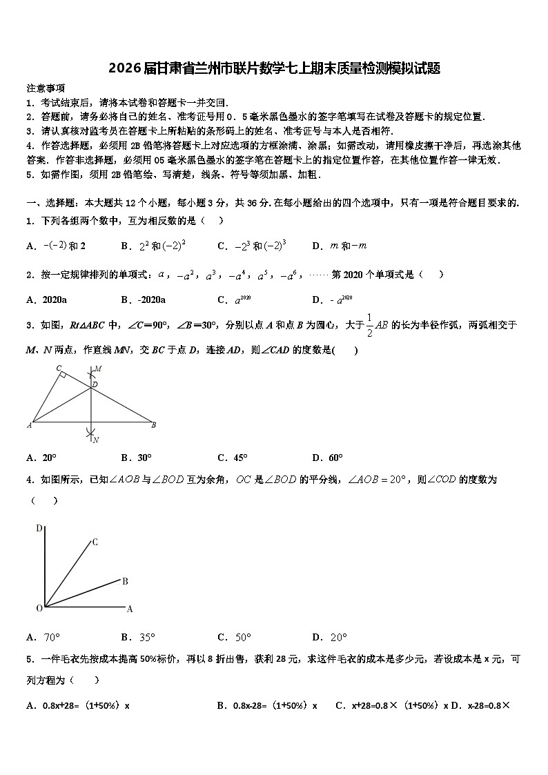 2026届甘肃省兰州市联片数学七上期末质量检测模拟试题含解析第1页