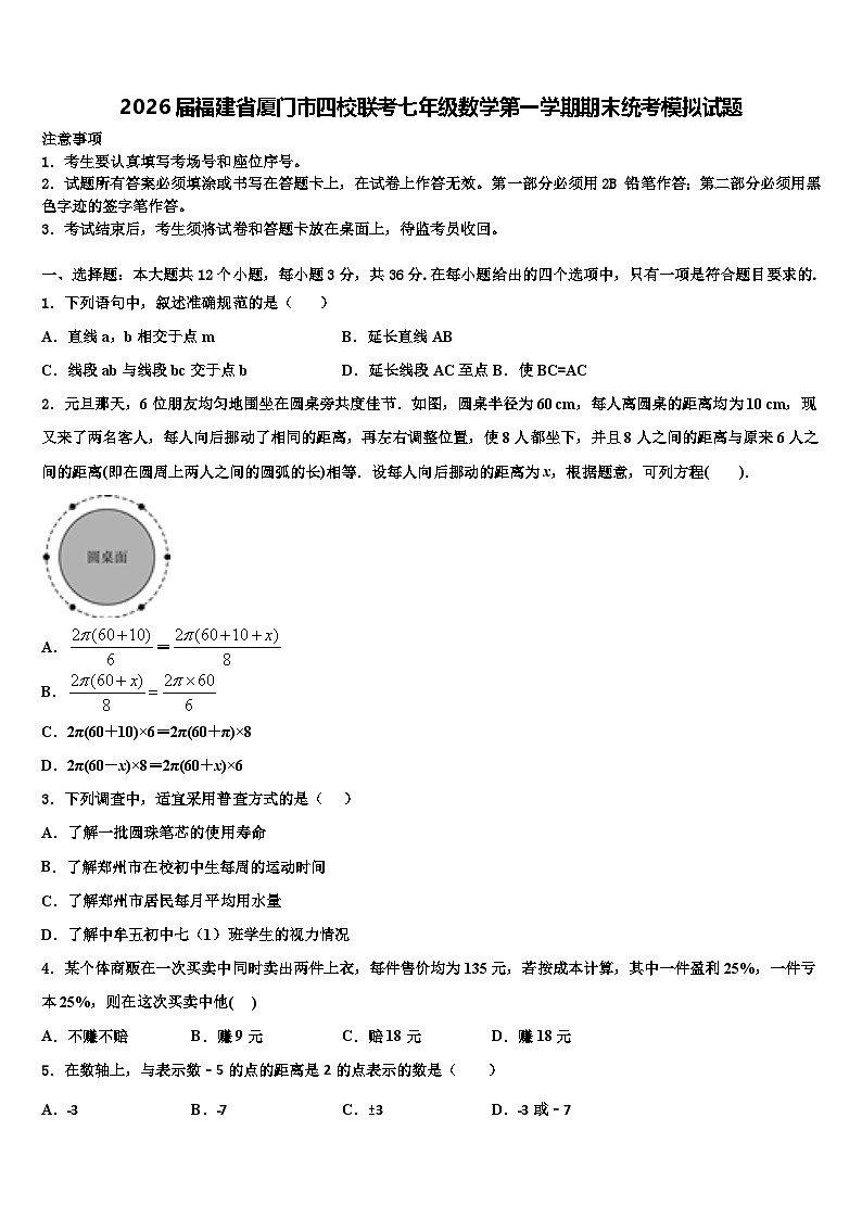 2026届福建省厦门市四校联考七年级数学第一学期期末统考模拟试题含解析第1页