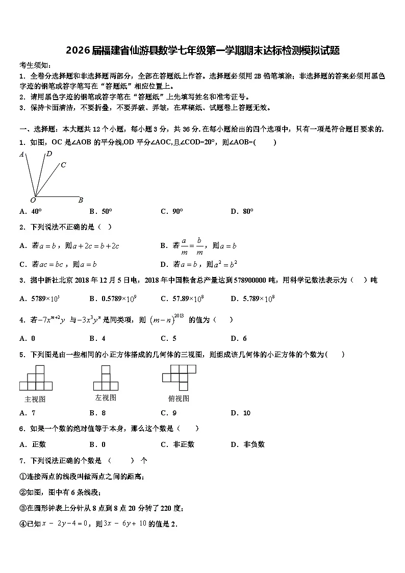 2026届福建省仙游县数学七年级第一学期期末达标检测模拟试题含解析第1页