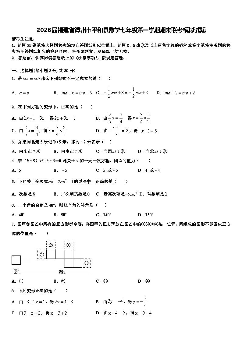 2026届福建省漳州市平和县数学七年级第一学期期末联考模拟试题含解析第1页