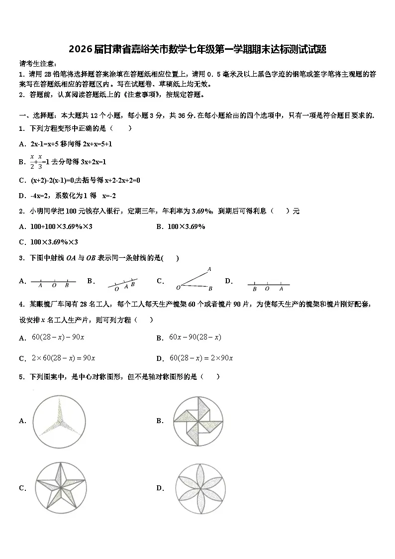 2026届甘肃省嘉峪关市数学七年级第一学期期末达标测试试题含解析第1页
