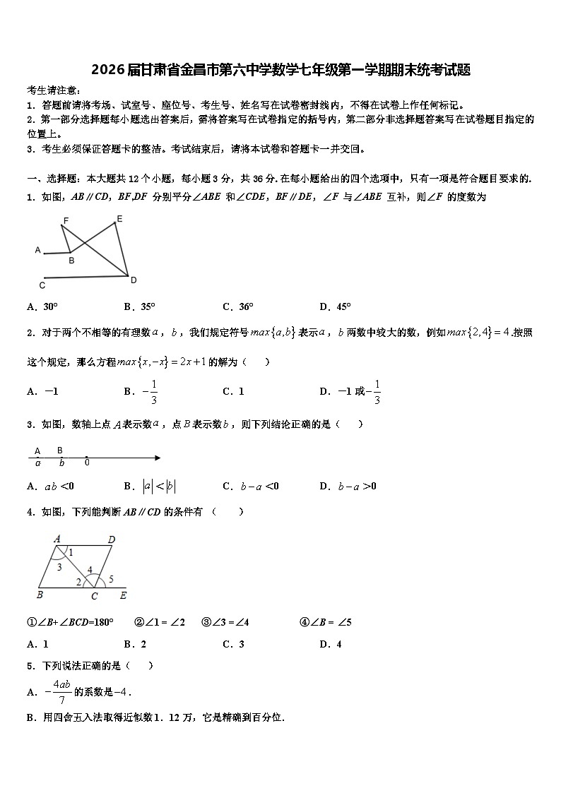 2026届甘肃省金昌市第六中学数学七年级第一学期期末统考试题含解析第1页