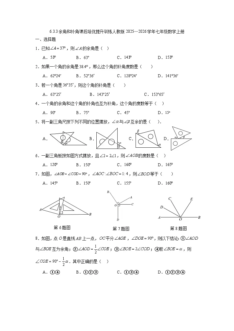 6.3.3余角和补角课后培优提升训练人教版2025—2026学年七年级数学上册第1页