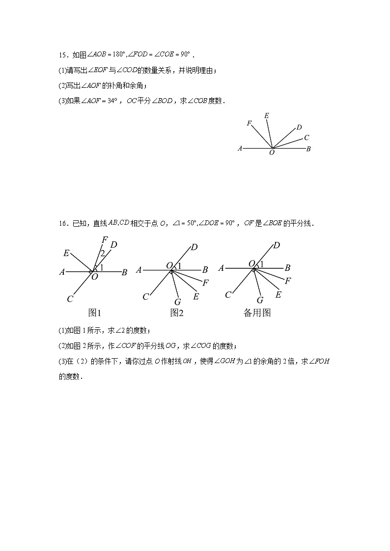 6.3.3余角和补角课后培优提升训练人教版2025—2026学年七年级数学上册第3页