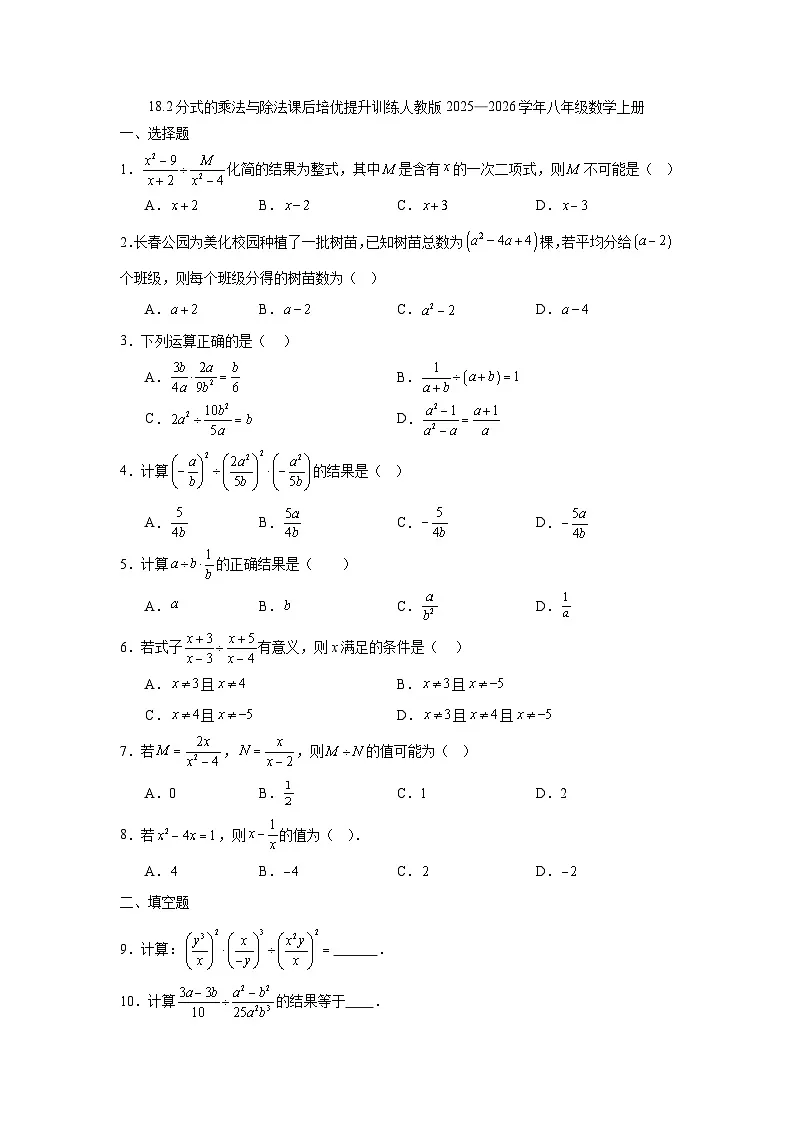 18.2分式的乘法与除法课后培优提升训练人教版2025—2026学年八年级数学上册第1页