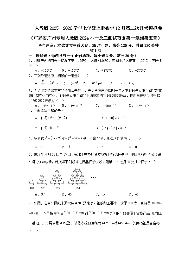 人教版2025—2026学年七年级上册数学12月第二次月考模拟卷第1页