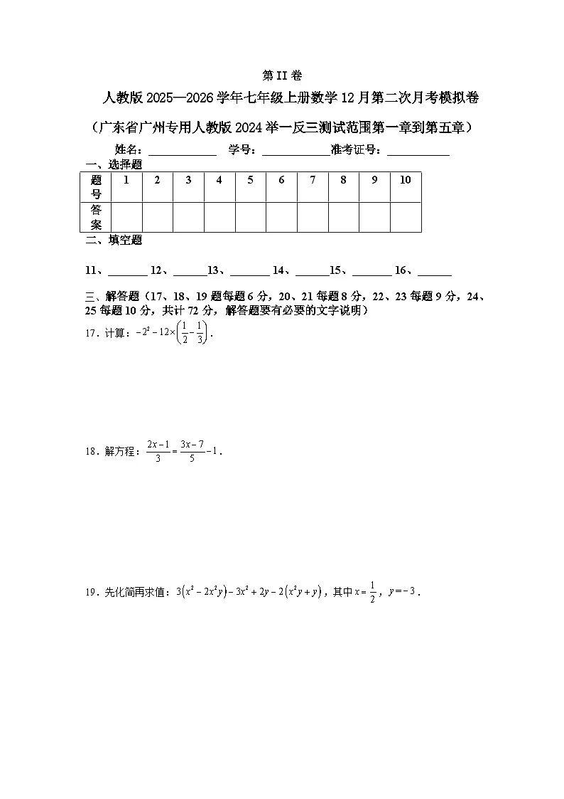 人教版2025—2026学年七年级上册数学12月第二次月考模拟卷第3页