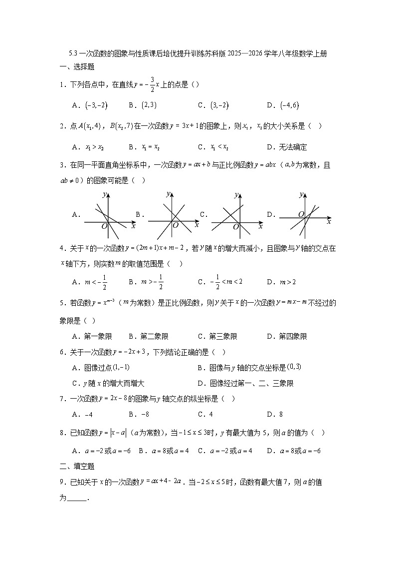 5.3一次函数的图象与性质课后培优提升训练苏科版2025—2026学年八年级数学上册第1页