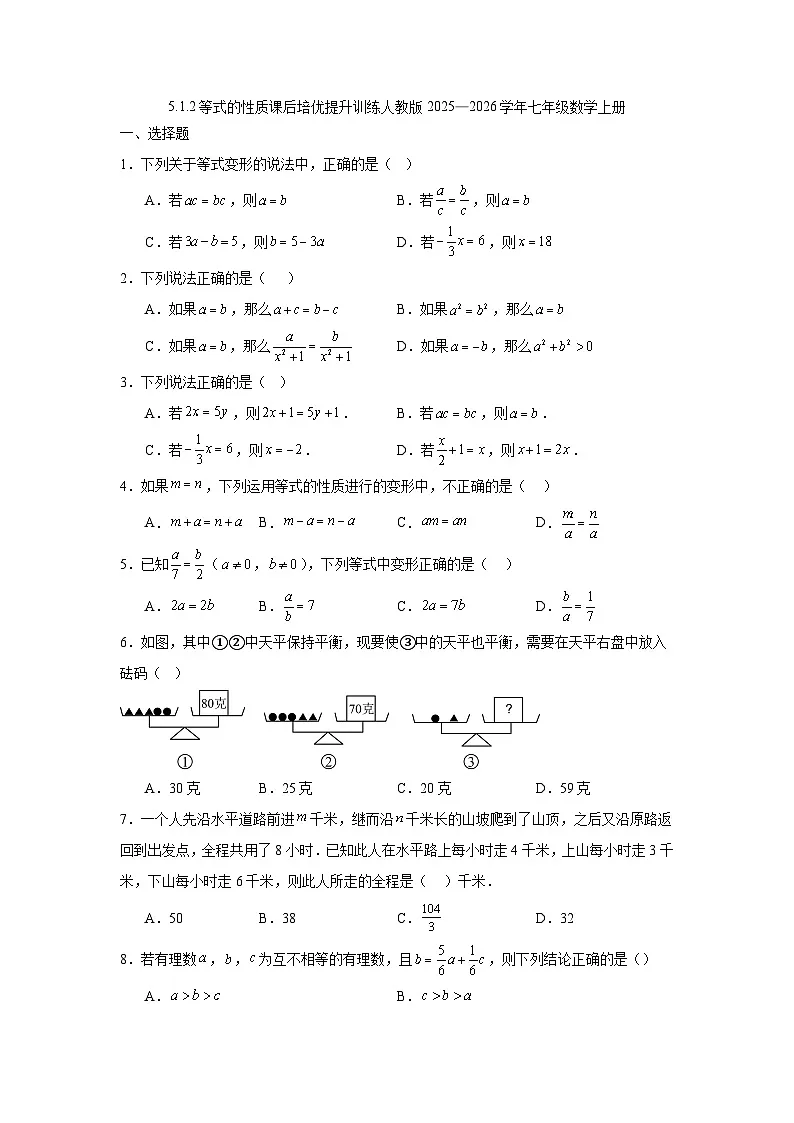 5.1.2等式的性质课后培优提升训练人教版2025—2026学年七年级数学上册第1页