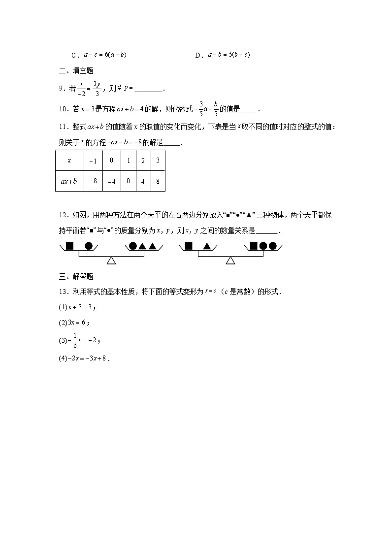 5.1.2等式的性质课后培优提升训练人教版2025—2026学年七年级数学上册第2页