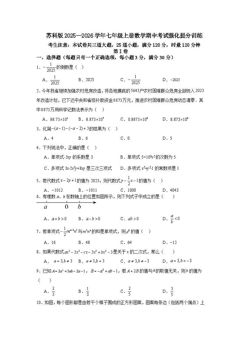 苏科版2025—2026学年七年级上册数学期中考试强化提分训练第1页