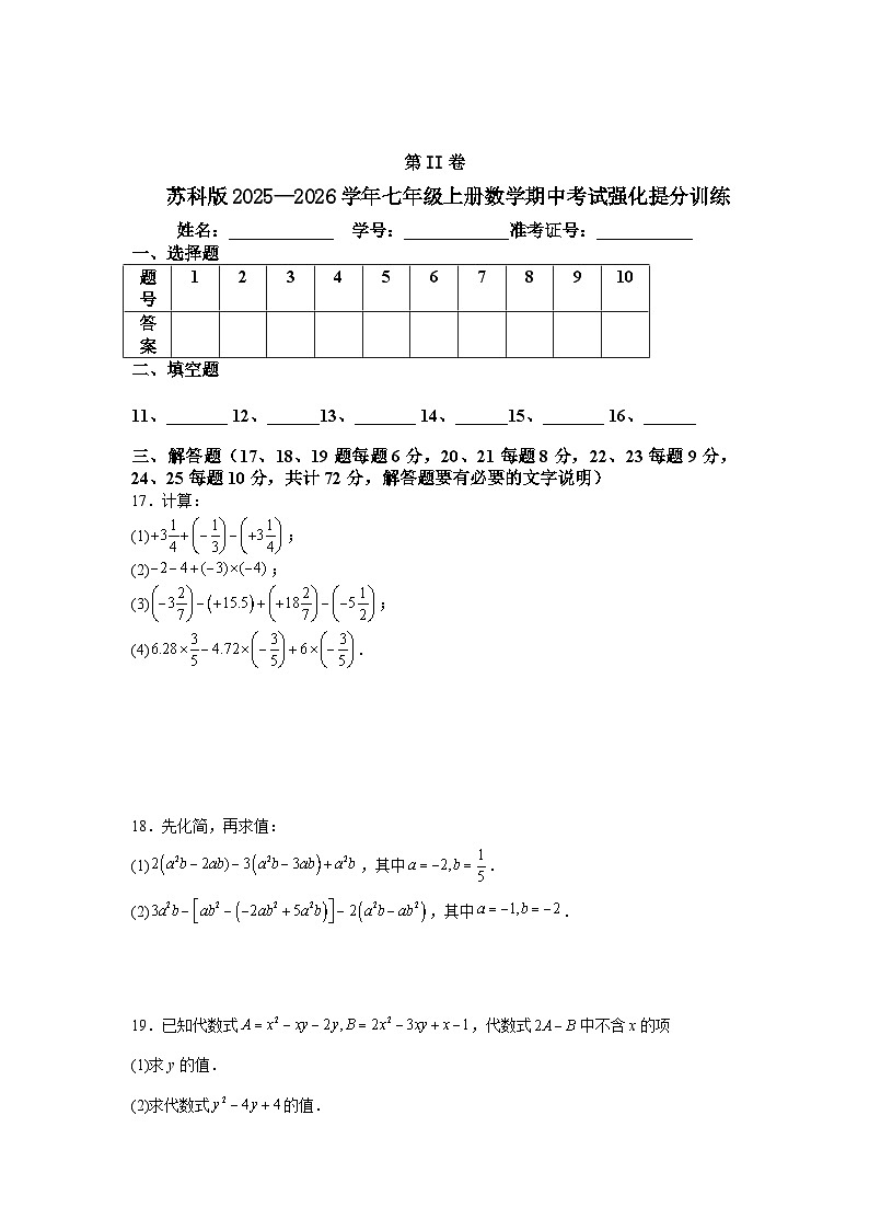 苏科版2025—2026学年七年级上册数学期中考试强化提分训练第3页