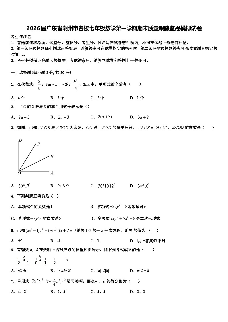2026届广东省潮州市名校七年级数学第一学期期末质量跟踪监视模拟试题含解析第1页
