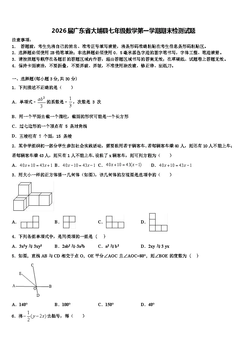 2026届广东省大埔县七年级数学第一学期期末检测试题含解析第1页
