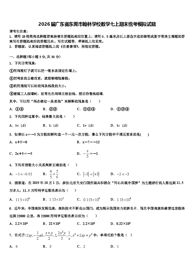 2026届广东省东莞市翰林学校数学七上期末统考模拟试题含解析第1页