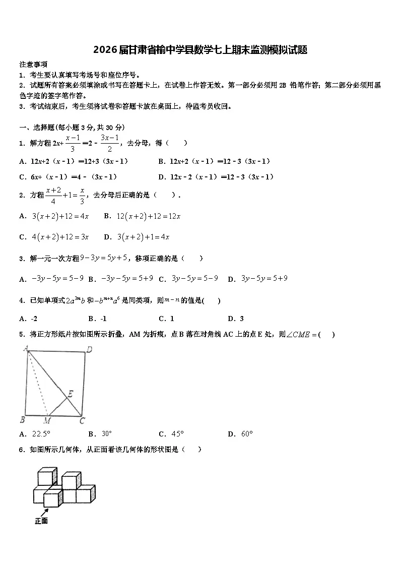 2026届甘肃省榆中学县数学七上期末监测模拟试题含解析第1页