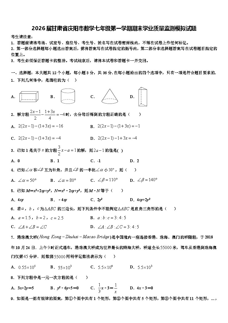 2026届甘肃省庆阳市数学七年级第一学期期末学业质量监测模拟试题含解析第1页