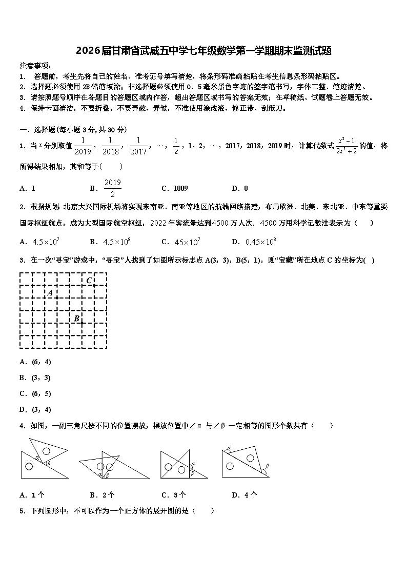 2026届甘肃省武威五中学七年级数学第一学期期末监测试题含解析第1页