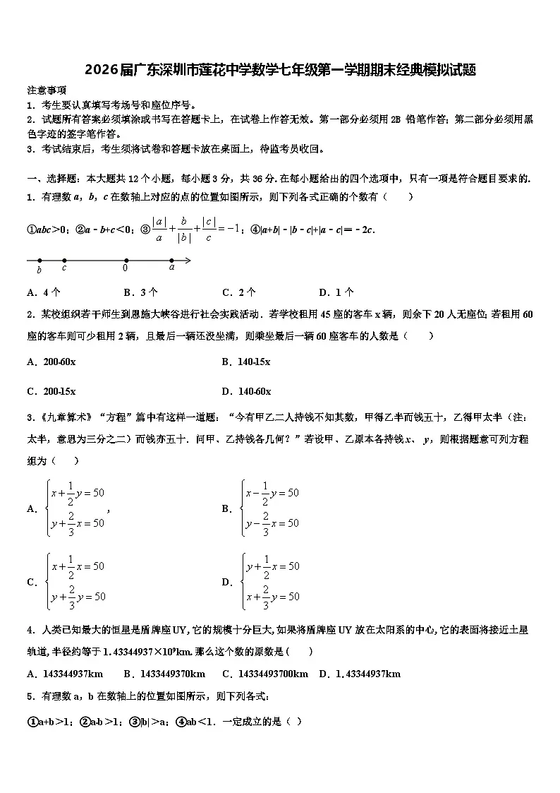 2026届广东深圳市莲花中学数学七年级第一学期期末经典模拟试题含解析第1页