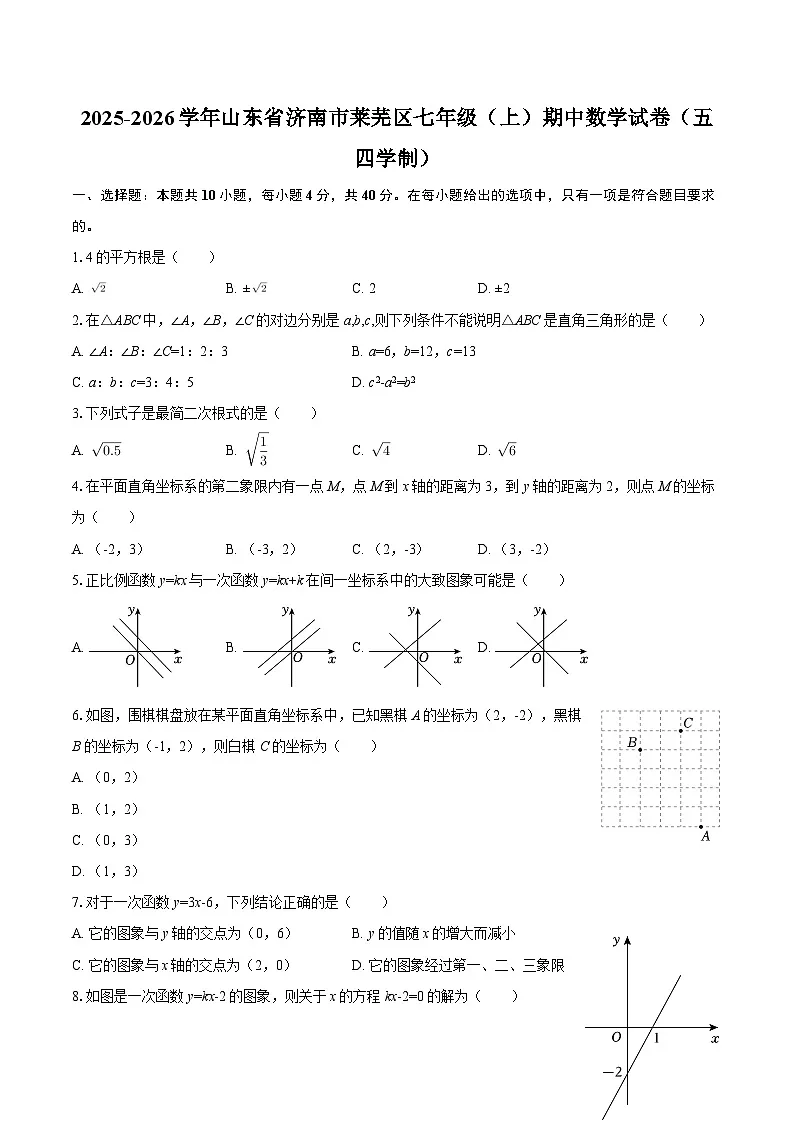 2025-2026学年山东省济南市莱芜区七年级(上)期中数学试卷(五四学制)-自定义类型第1页