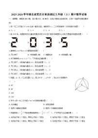 2025-2026学年湖北省武汉市东西湖区九年级（上）期中数学试卷-自定义类型