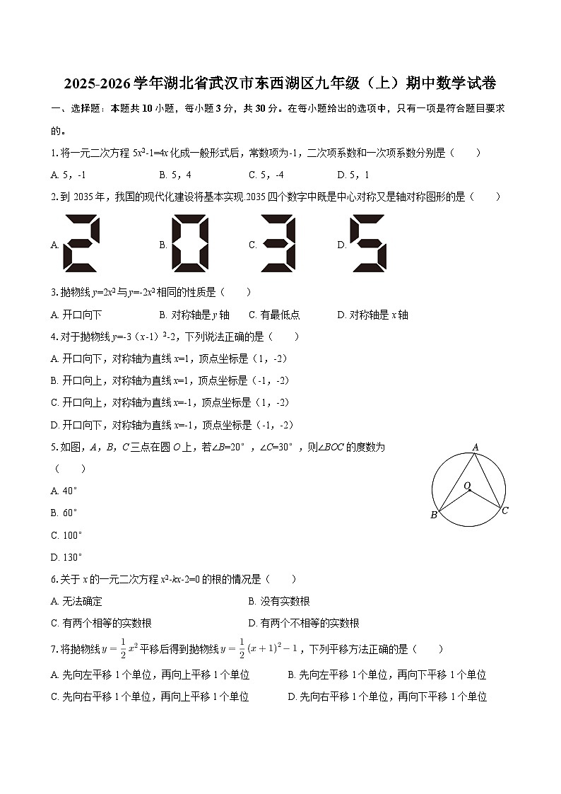 2025-2026学年湖北省武汉市东西湖区九年级(上)期中数学试卷-自定义类型第1页