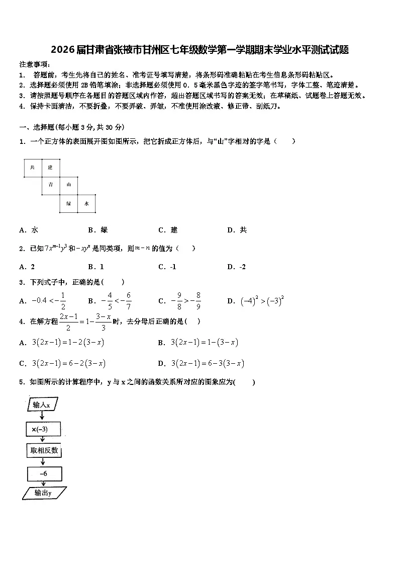 2026届甘肃省张掖市甘州区七年级数学第一学期期末学业水平测试试题含解析第1页