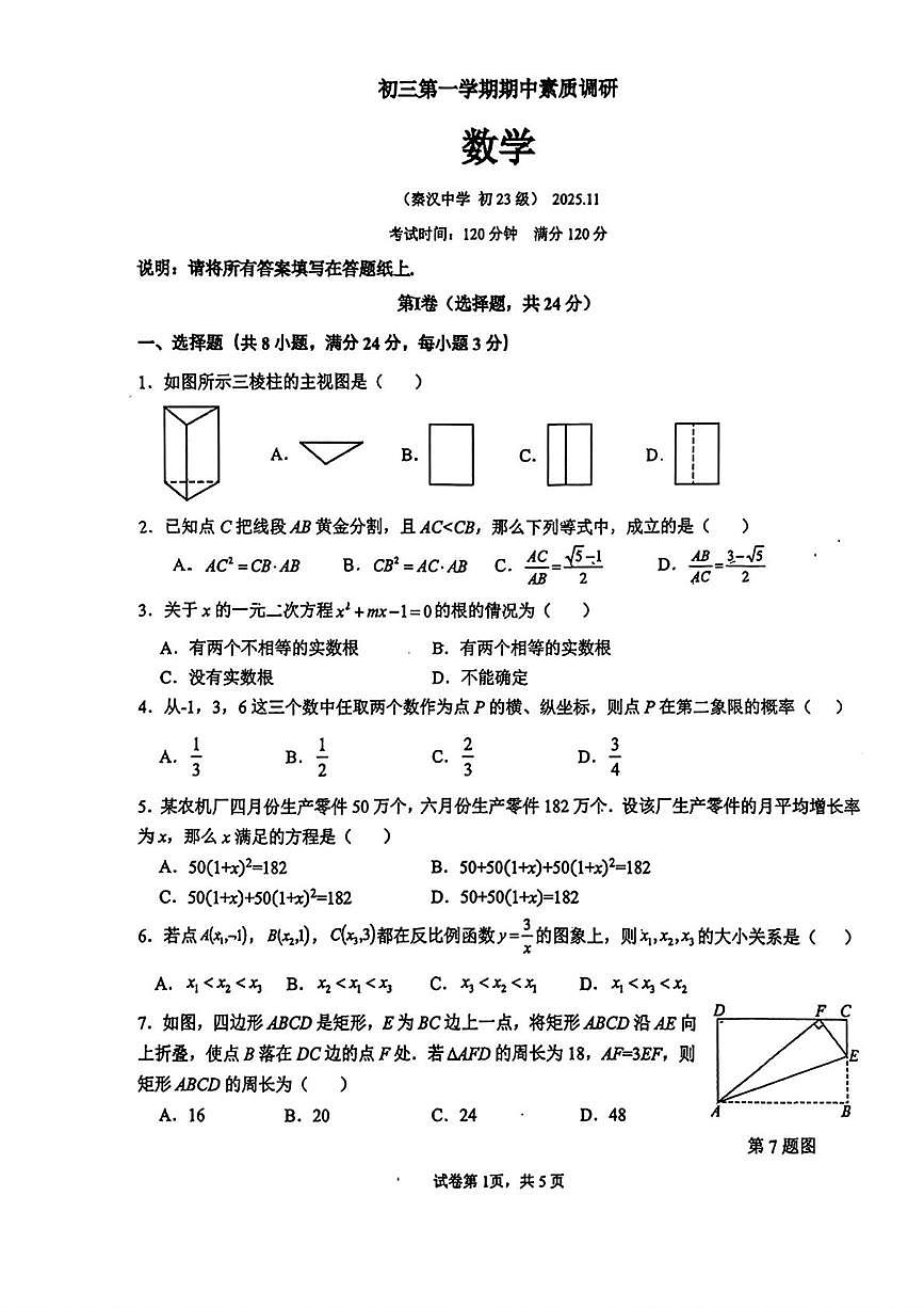 陕西省西安市西咸新区秦汉中学2025-2026学年上学期九年级期中测试数学试卷第1页