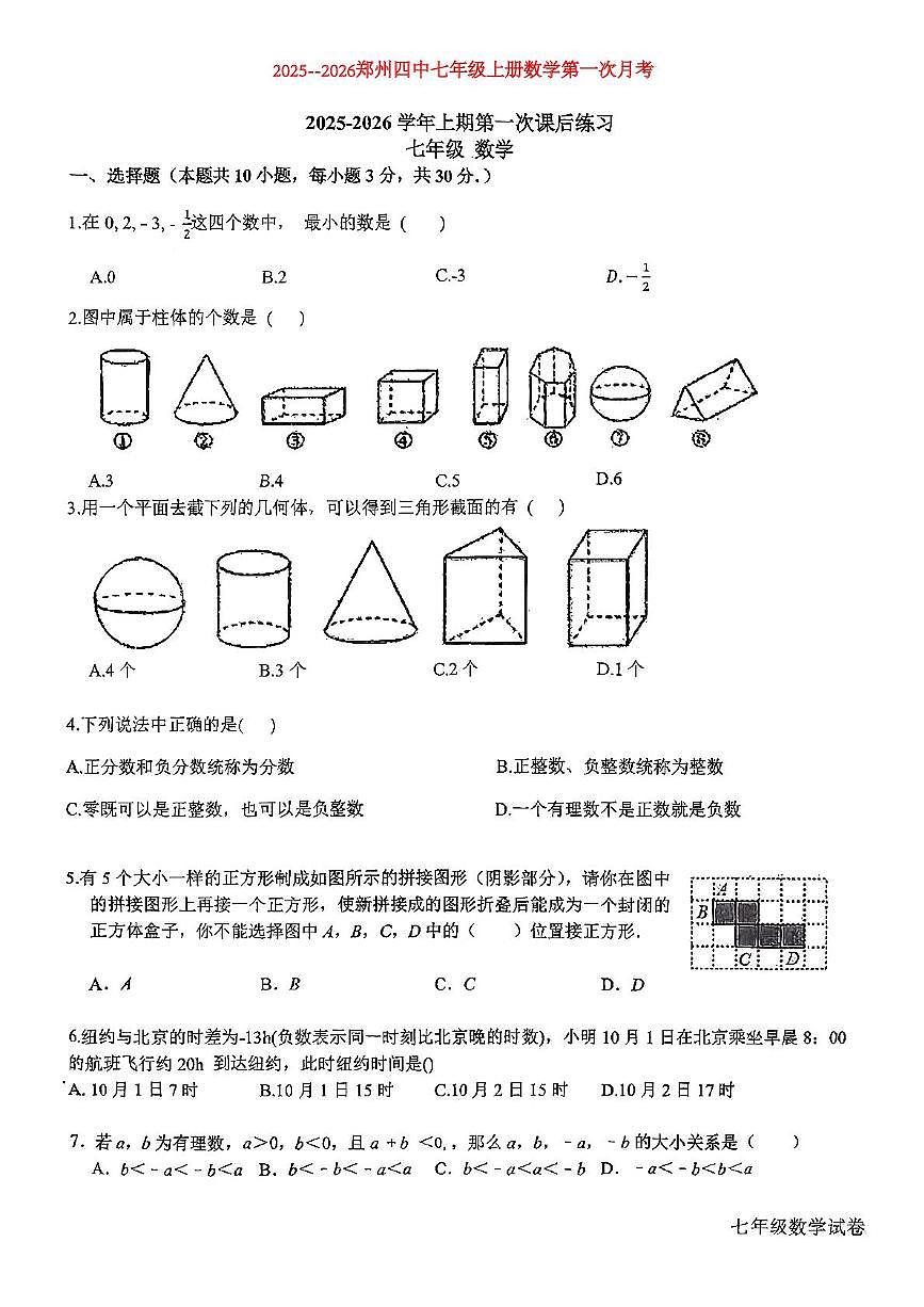 河南省郑州市第四初级中学2025-2026学年七年级上学期第一次月考数学试卷第1页