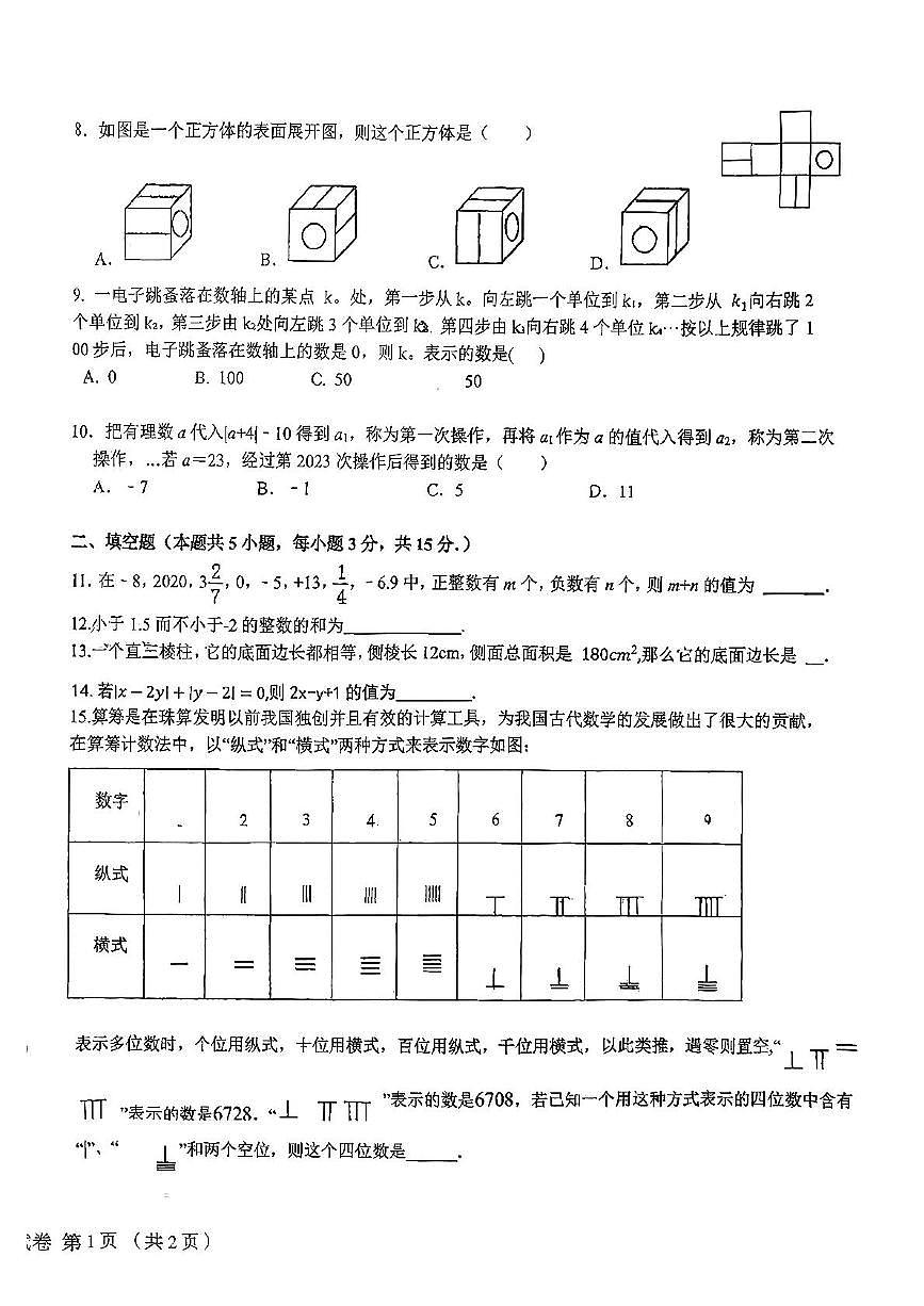 河南省郑州市第四初级中学2025-2026学年七年级上学期第一次月考数学试卷第2页