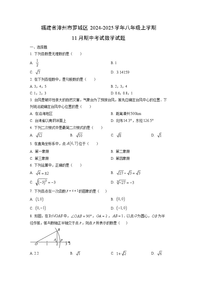 福建省漳州市芗城区2024-2025学年八年级上学期11月期中考试数学试卷(学生版)第1页