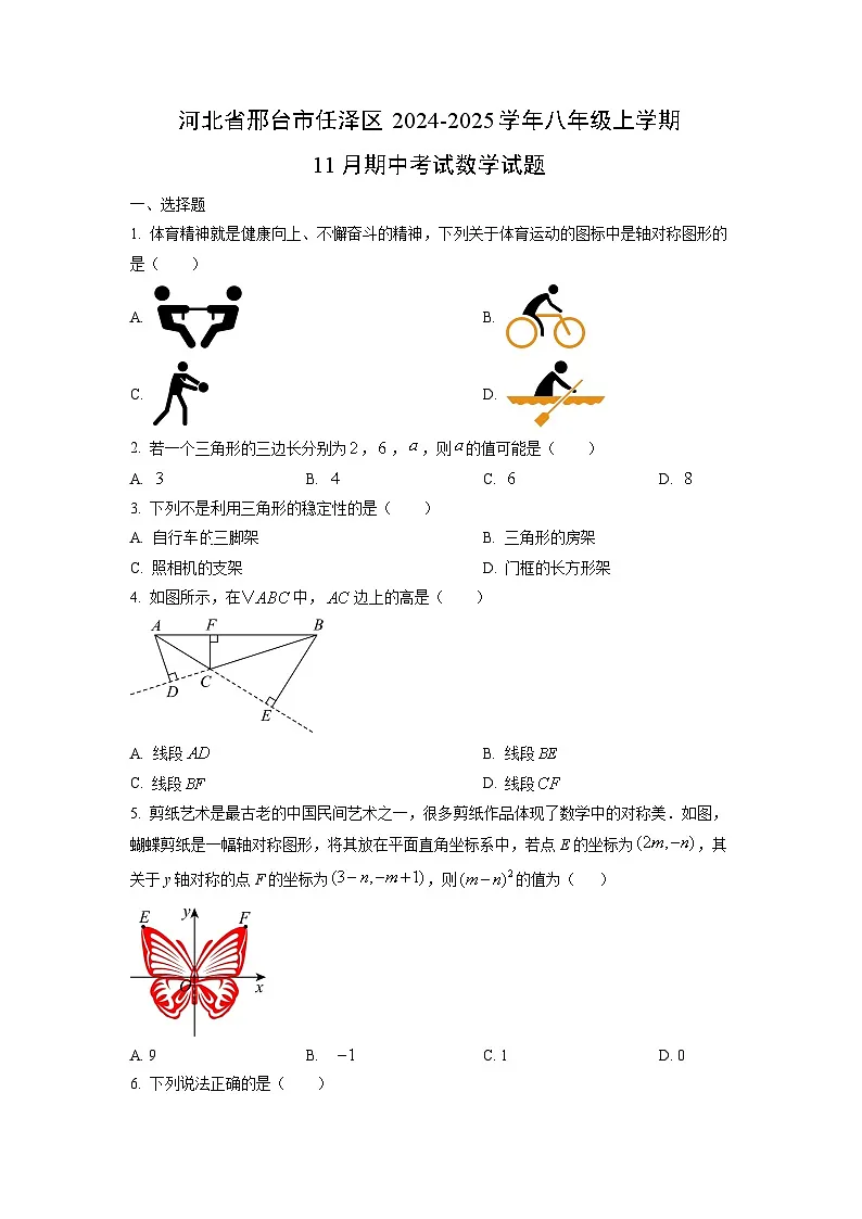 河北省邢台市任泽区2024-2025学年八年级上学期11月期中考试数学试卷(学生版)第1页