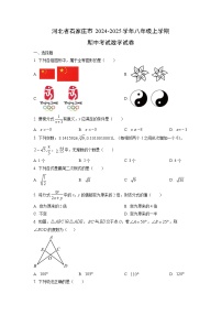 河北省石家庄市2024-2025学年八年级上学期期中考试数学试卷(学生版)