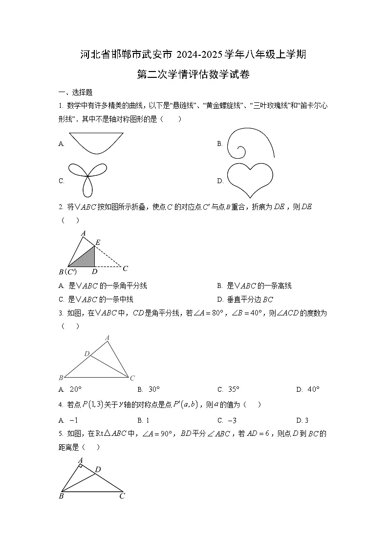 河北省邯郸市武安市2024-2025学年八年级上学期第二次学情评估数学试卷(学生版)第1页