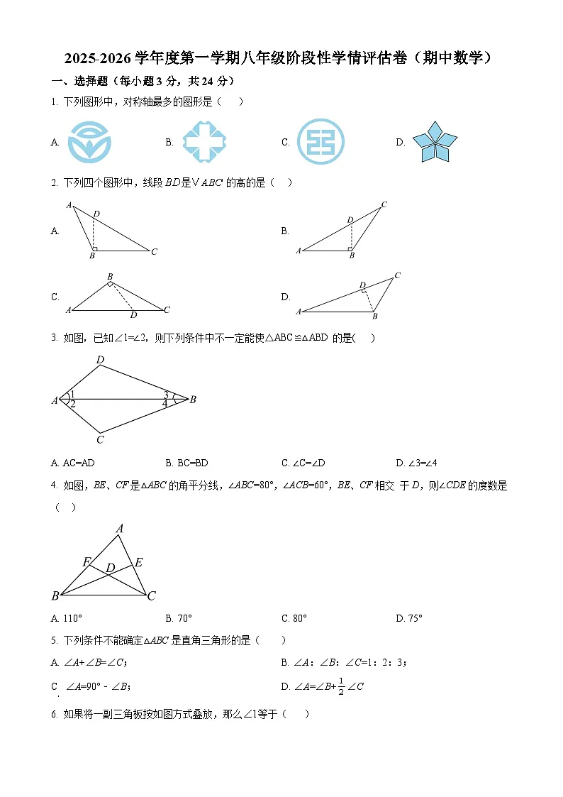 2025-2026学年八年级上学期期中考试数学试卷(原卷)第1页